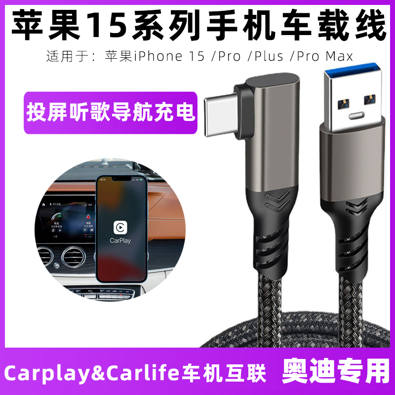 适用于奥迪车载carplay数据线苹果15充电线车用A3/A4L/A5/A6L/A7/A8L/Q5L/Q7/Q3/Q8车机互联导航投屏线弯头短