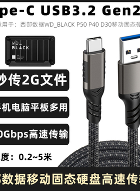 适用于P50西部数据WD_BLACK黑盒P40固态移动硬盘数据线usb3.2 gen2高速传输线TYPE-C电脑手机连接线超短0.2米