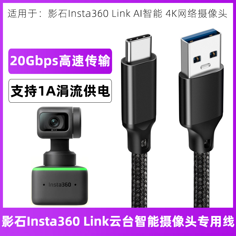 适用影石Insta360 Link 4K云台智能摄像头数据线20Gbps高速传输线视频电脑会议摄像高清直播连接线充电线加长