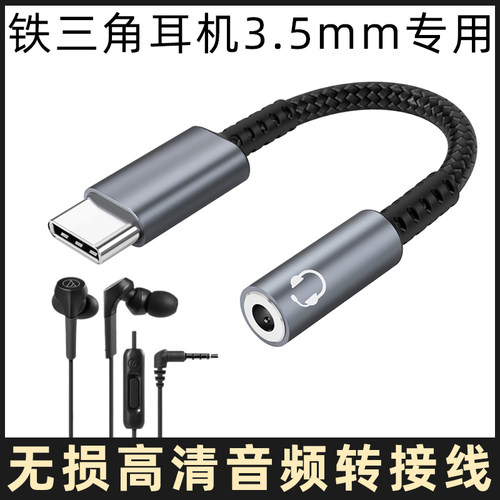 铁三角有线耳机转接线typec转3.5