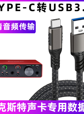 适用于福克斯特声卡连接线Solo 2i2 Studio 4i4 8i6 18i8 18i20三代4代TYPE-C转USB电脑数据线高清音频传输线