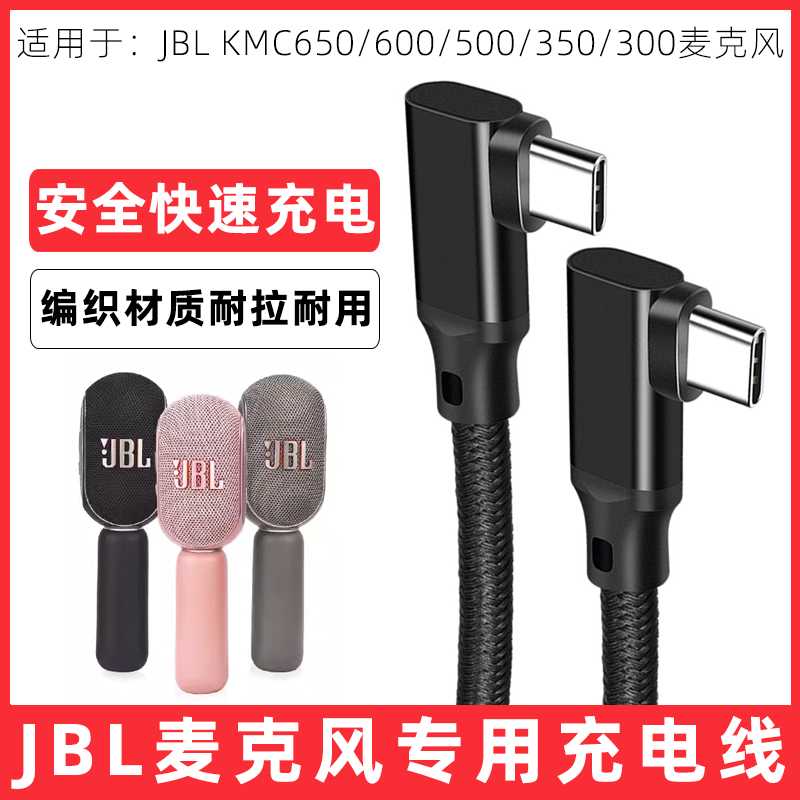 适用于JBL麦克风KMC650 600 500 350 300充电线K歌音箱话筒一体麦克风TYPE-C电源线快充数据线加长2m短线0.5m