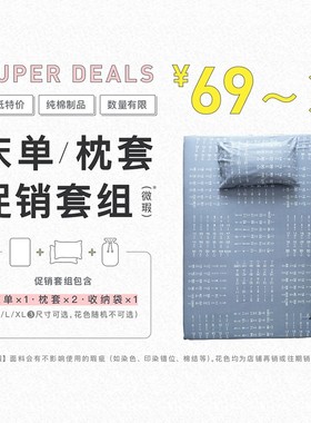 CASTLE GARDEN床单+枕套+收纳袋促销盲袋 微瑕/随机花型