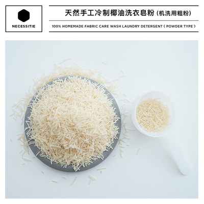 CASTLE GARDEN天然手工冷制椰油洗衣皂粉 机洗用/粗粉