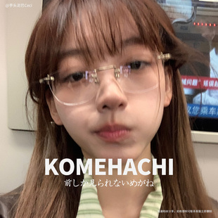 KOMEHACHI无框眼镜米八眼镜超轻方框大脸显小素颜眼镜时尚 ins 个性