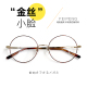 米八日本复古金丝明星石原里美同款 近视眼镜框圆形小脸超轻平光镜