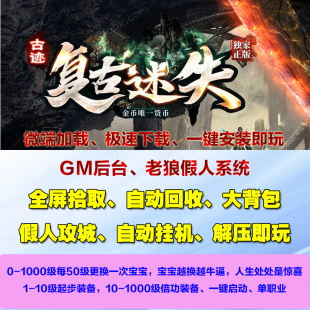 热血传奇单机古迹复古迷失变态单职业游戏智能假人电脑pc微端