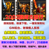 热血传奇单机2003巅峰古惑仔神兽宠物群体BUFF切割智能假人攻城pc