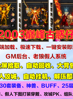 热血传奇单机2003巅峰古惑仔神兽宠物群体BUFF切割智能假人攻城pc