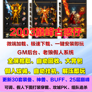 热血传奇单机2003巅峰古惑仔神兽宠物群体BUFF切割智能假人攻城pc