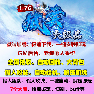 热血传奇单机1.76暗黑风云大精品七个大陆第二季无限刀假人攻城pc