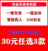 热血传奇单机版 30选3复古火龙沉默迷失冰雪智能假人攻城电脑微端