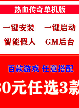 单机版热血传奇智能假人电脑端游