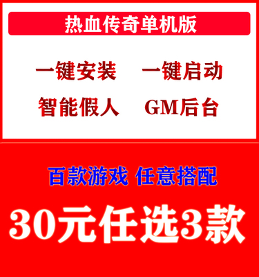 单机版热血传奇智能假人电脑端游
