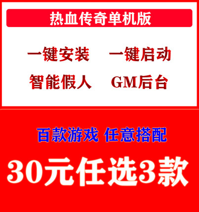 热血传奇单机版30选3复古火龙沉默迷失冰雪智能假人攻城电脑微端