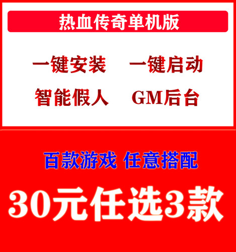 单机版热血传奇智能假人电脑端游