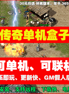 传奇单机盒子百款游戏合集热血假人网游联网版冰雪176复古电脑pc