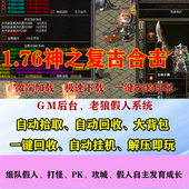 热血传奇单机1.76神之复古英雄合击三职业假人pk攻城电脑pc微端