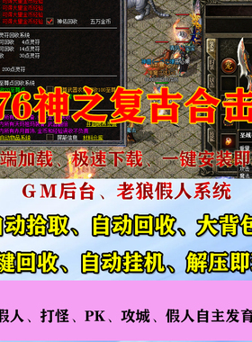 热血传奇单机1.76神之复古英雄合击三职业假人pk攻城电脑pc微端