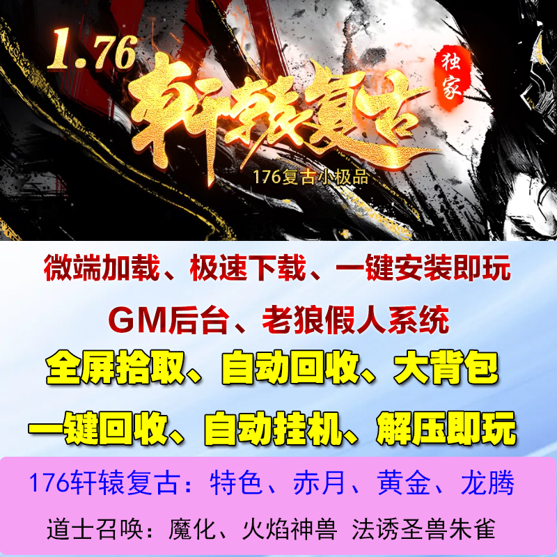 热血传奇单机1.76轩辕复古小吉品三职业道召火焰神兽假人攻城微端