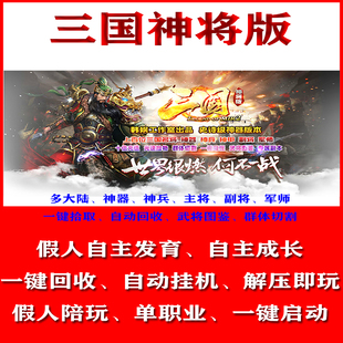 热血传奇单机游戏三国神将版百位名将神器切割专属副本假人陪玩pc