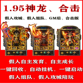 热血传奇单机版 1.95神龙英雄合击智能假人组队陪玩单机传奇电脑版