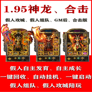 热血传奇单机版1.95神龙英雄合击智能假人组队陪玩单机传奇电脑版