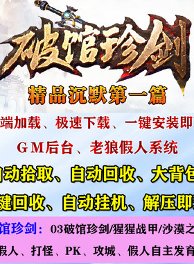 热血传奇单机版03破馆珍剑