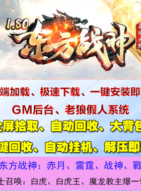 热血传奇单机1.80东方战神