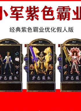 热血传奇单机小军紫色霸业智能假人攻城组队pk版pc电脑一键启动