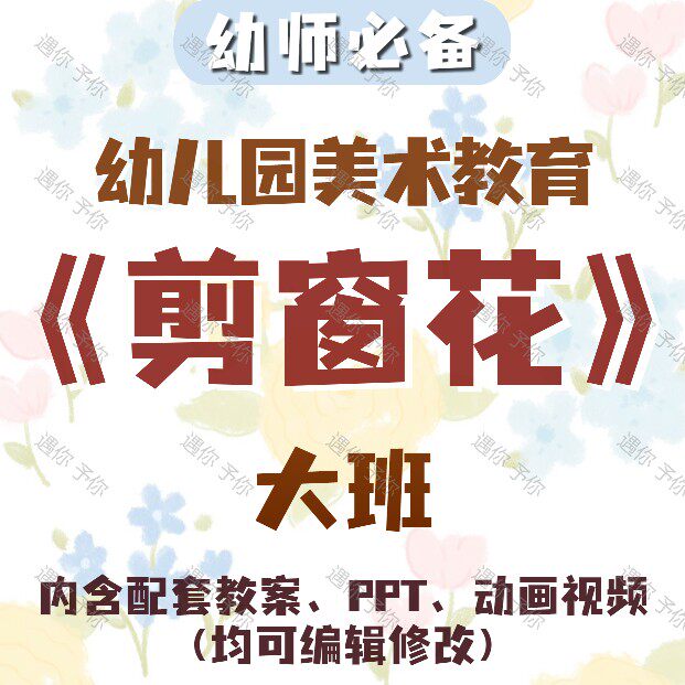 幼儿园配套艺术领域美术教育剪窗花教案教学ppt课件动画视频大班