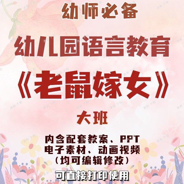 幼儿园语言教育老鼠嫁女教案教学ppt课件动画视频电子素材等大班