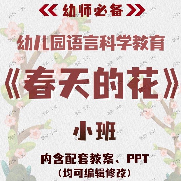 幼儿园配套语言科学教育春天的花教案教学ppt课件素材适用小班,商务/设计服务,设计素材/源文件,淘宝优惠券,粉丝福利购,淘宝优惠卷