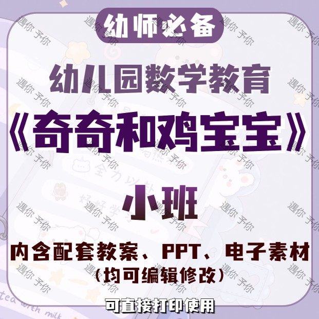 幼儿园配套数学教育奇奇和鸡宝宝教案教学ppt课件电子素材小班,商务/设计服务,设计素材/源文件,淘宝优惠券,粉丝福利购,淘宝优惠卷