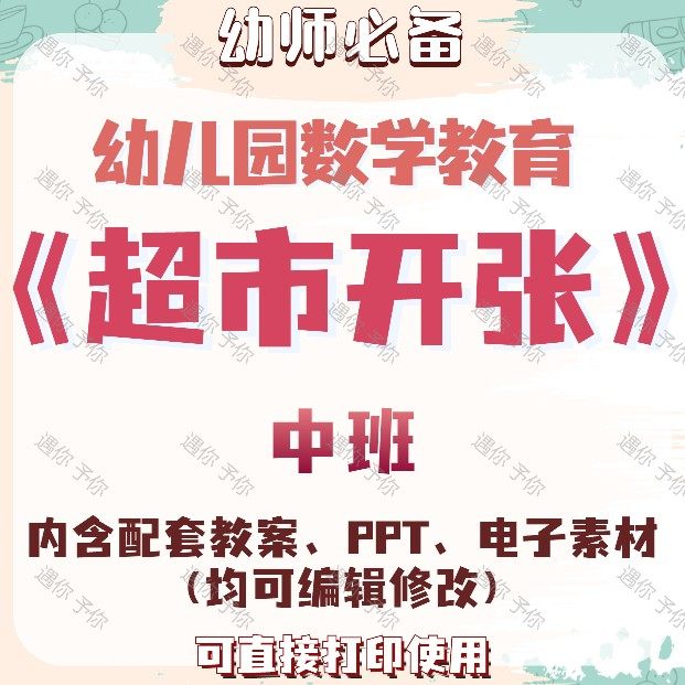 幼儿园教师配套数学教育超市开张教案教学ppt课件电子素材中班,商务/设计服务,设计素材/源文件,淘宝优惠券,粉丝福利购,淘宝优惠卷