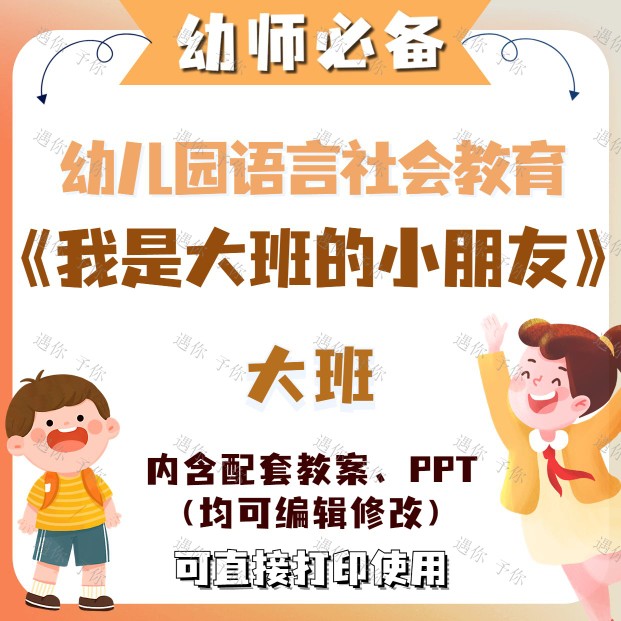 幼儿园语言社会教育我是大班的小朋友教案教学ppt课件素材大班