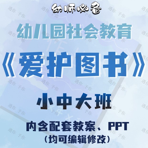 幼儿园教师配套社会教育爱护图书教案教学ppt课件素材小中大班