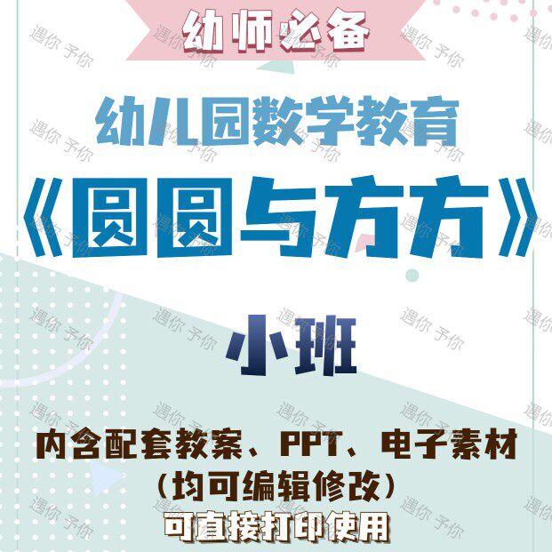 幼儿园教师配套数学教育圆圆与方方教案教学ppt课件电子素材小班