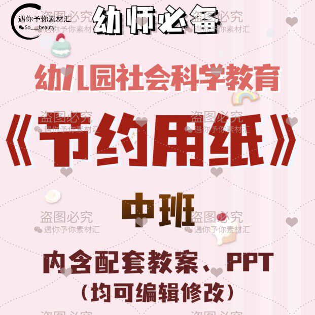 幼儿园教师配套社会科学教育节约用纸教案教学ppt课件素材中班