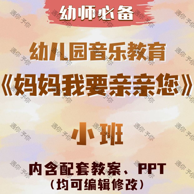 幼儿园配套教育音乐教育妈妈我要亲亲您教案教学ppt课件素材小班