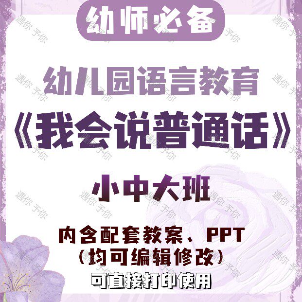幼儿园语言教育我会说普通话教案教学ppt课件素材小中大班通用