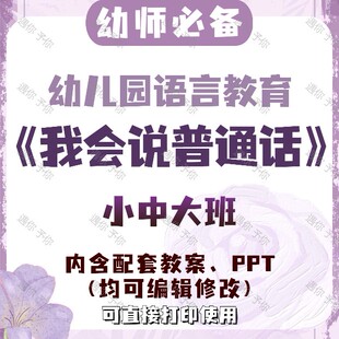 幼儿园语言教育我会说普通话教案教学ppt课件素材小中大班通用