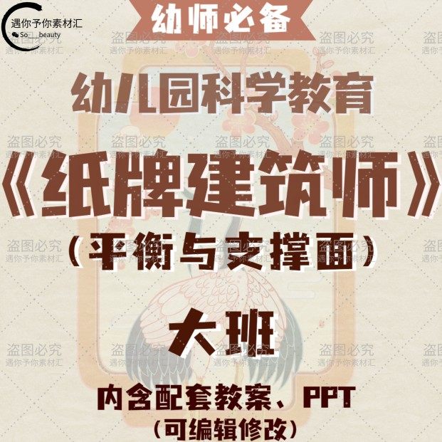 幼儿园大班科学教育纸牌建筑师平衡与支撑面教案教学ppt课件素材,商务/设计服务,设计素材/源文件,淘宝优惠券,粉丝福利购,淘宝优惠卷