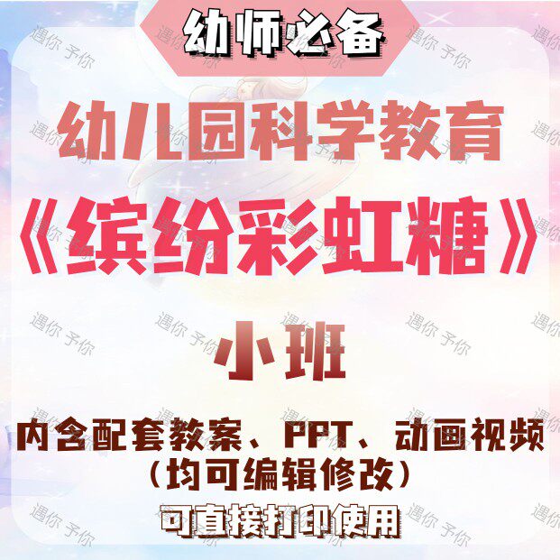 幼儿园配套科学教育缤纷彩虹糖教案教学ppt课件动画视频素材小班