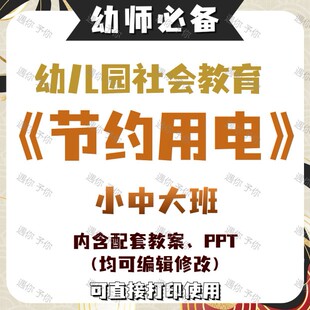 幼儿园教师配套社会教育节约用电教案教学ppt课件素材等小中大班
