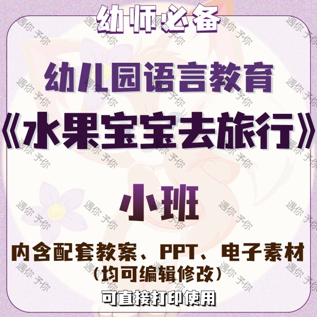 幼儿园配套语言教育水果宝宝去旅行教案教学ppt课件电子素材小班