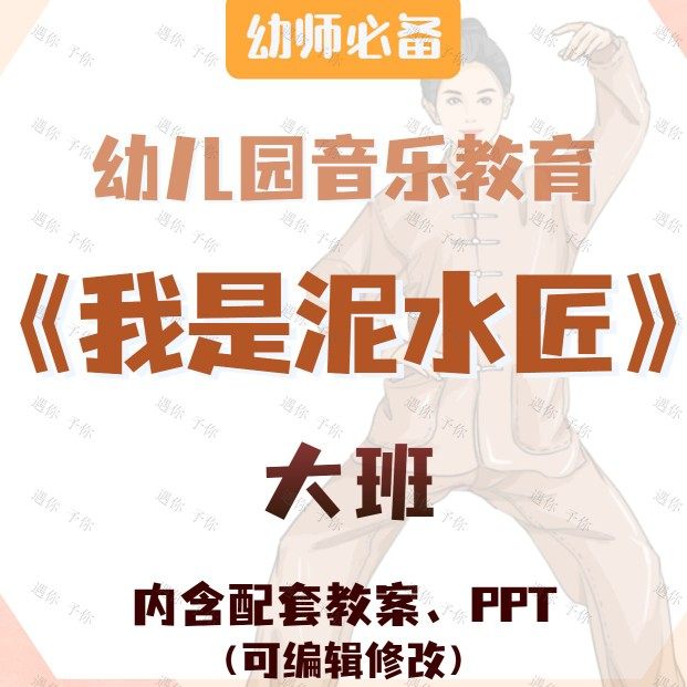 幼儿园教师配套音乐教育我是泥水匠教案教学ppt课件素材大班