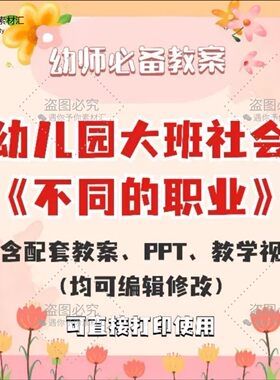 幼儿园大班社会课件不同的职业教师配套教学教案说课稿ppt视频等
