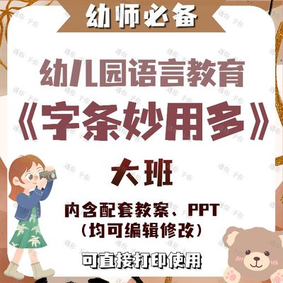 幼儿园教师语言教育字条妙用多教案教学ppt课件素材等大班可通用