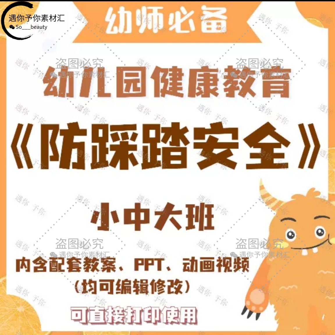 幼儿园健康教育防踩踏安全教案教学ppt课件视频素材小中大班通用